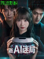 逝爱迷局国产剧在线观看